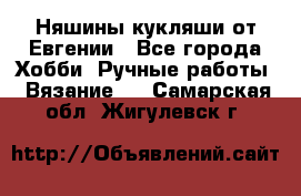 Няшины кукляши от Евгении - Все города Хобби. Ручные работы » Вязание   . Самарская обл.,Жигулевск г.